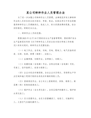 某公司特种作业人员管理办法