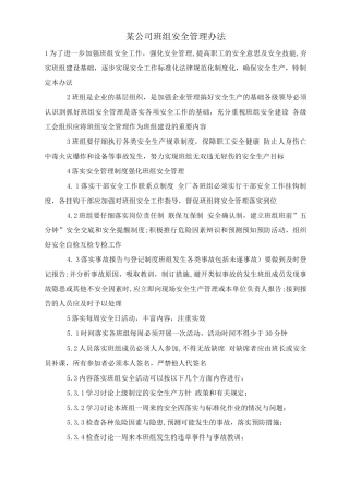 某公司班组安全管理办法
