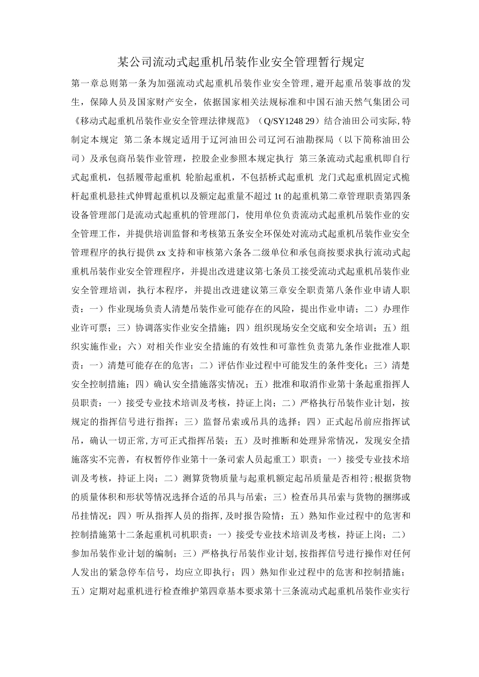 某公司流动式起重机吊装作业安全管理暂行规定_第1页
