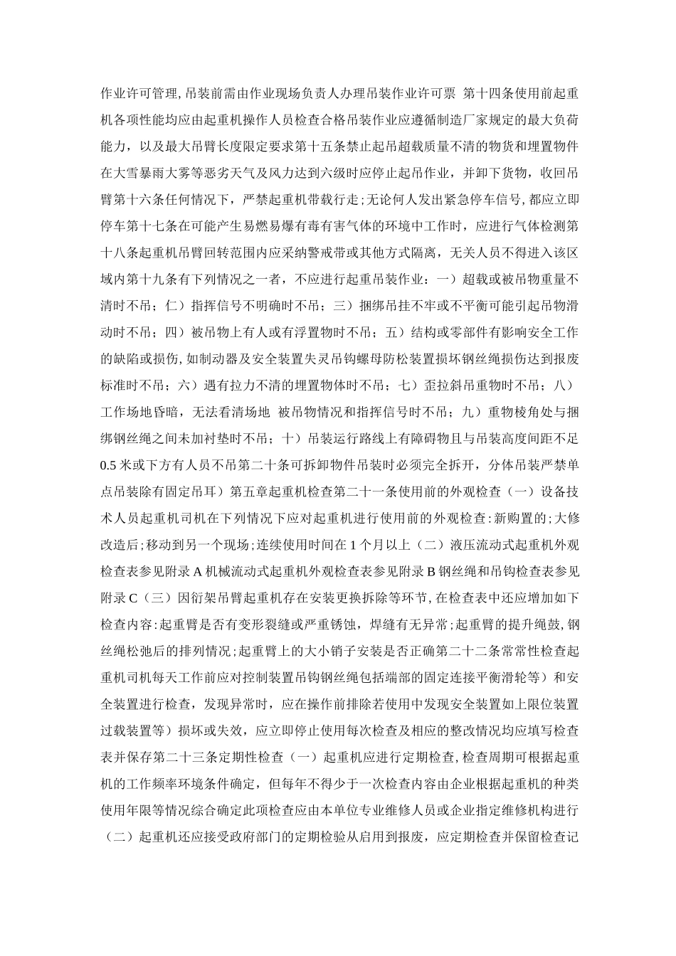 某公司流动式起重机吊装作业安全管理暂行规定_第2页