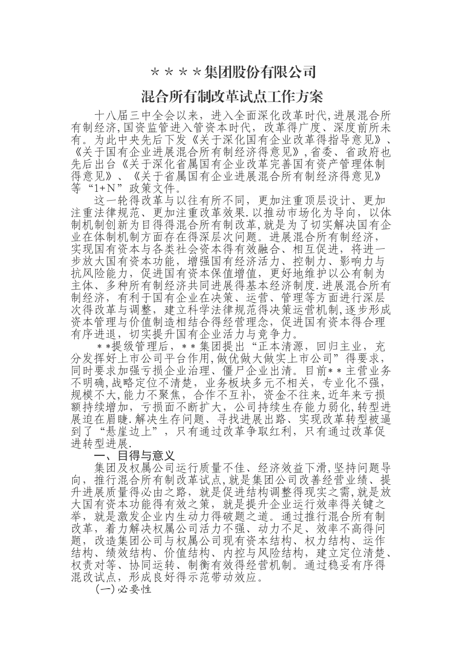 某公司混合所有制改革试点工作方案_第1页