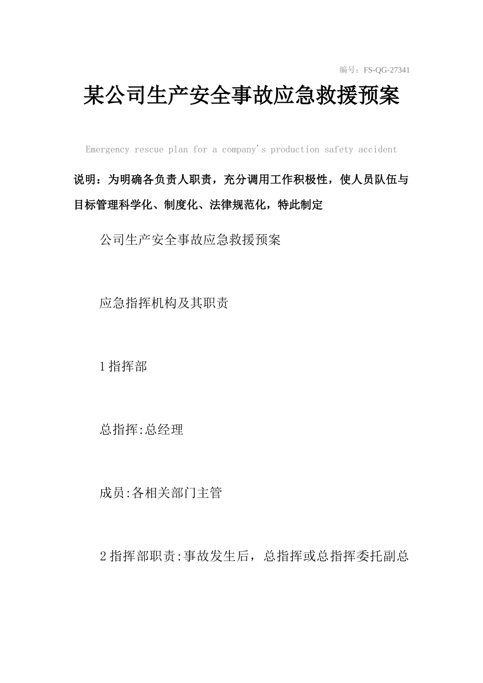 某公司生产安全事故应急救援预案范本_第2页