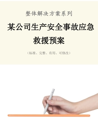 某公司生产安全事故应急救援预案范本