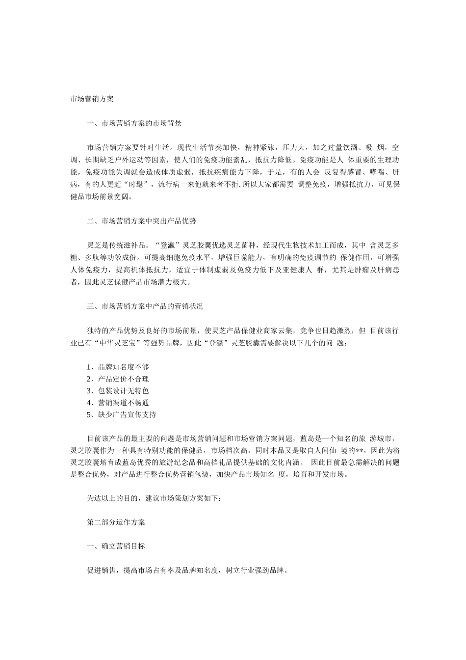 某公司的市场营销方案_第1页