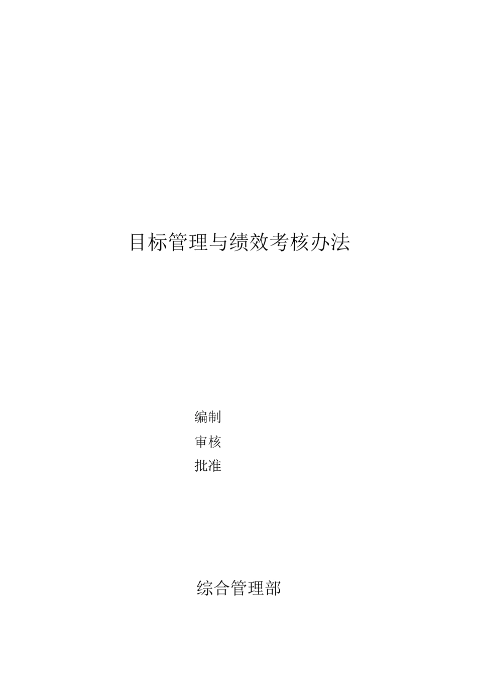 某公司目标绩效考核制度及考核指标_第1页