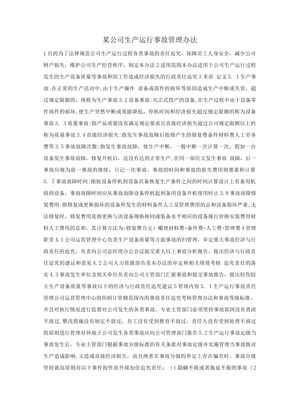 某公司生产运行事故管理办法_第1页