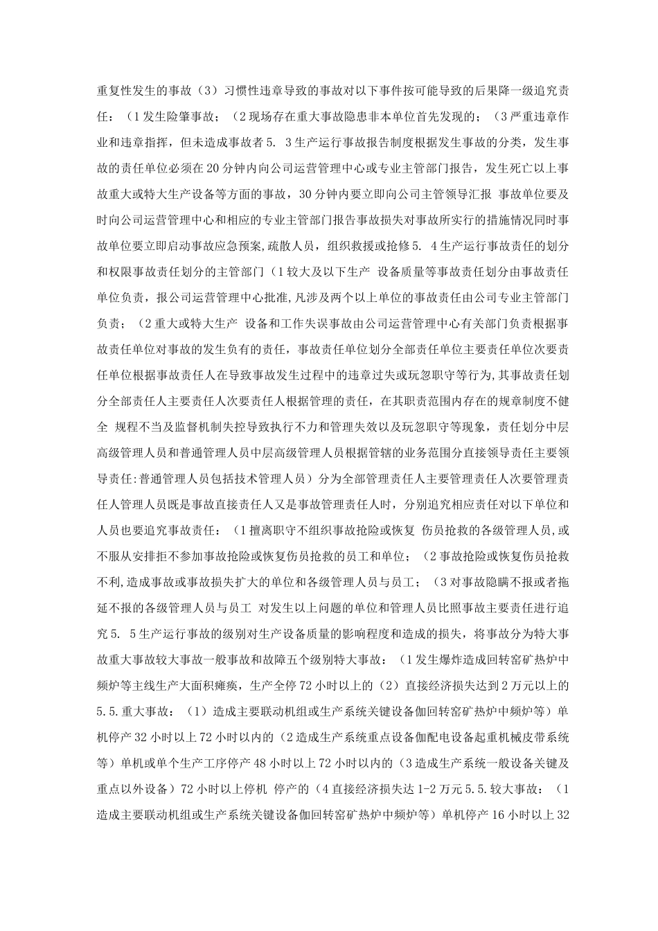某公司生产运行事故管理办法_第2页