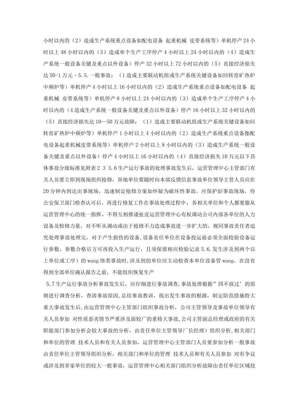 某公司生产运行事故管理办法_第3页