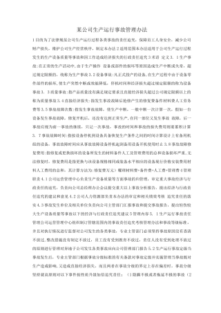 某公司生产运行事故管理办法