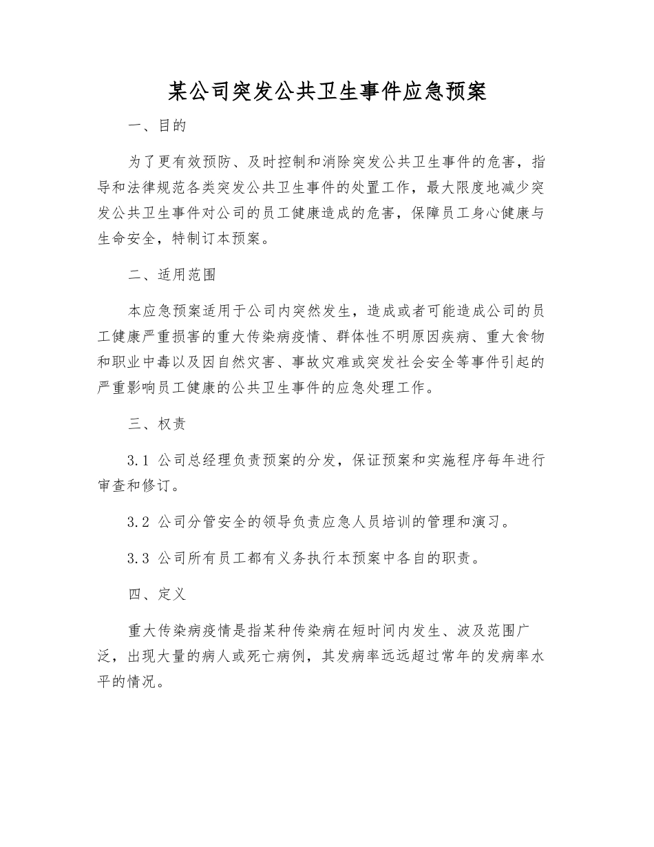某公司突发公共卫生事件应急预案_第2页