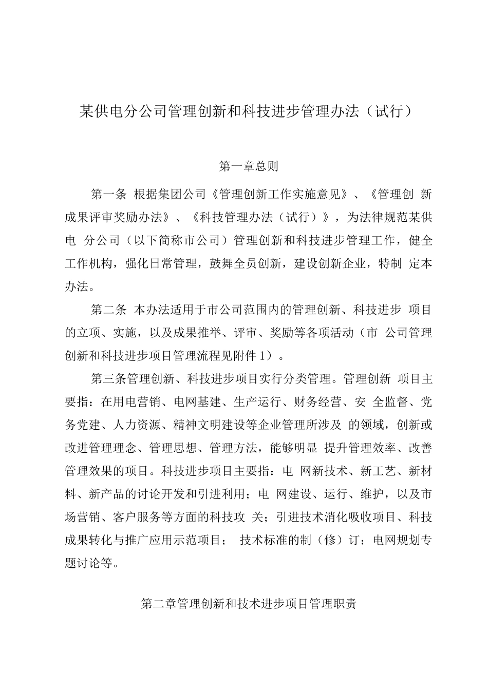 某公司管理创新和技术进步管理办法_第1页