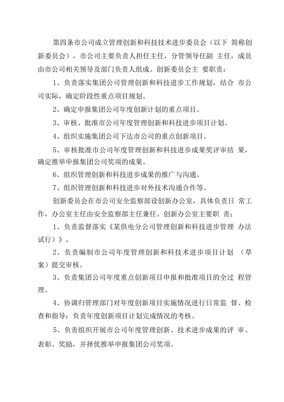 某公司管理创新和技术进步管理办法_第2页