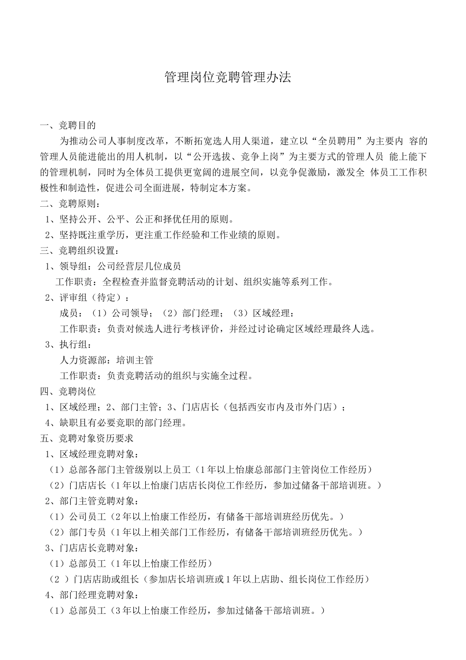 某公司管理岗位竞聘管理办法_第1页