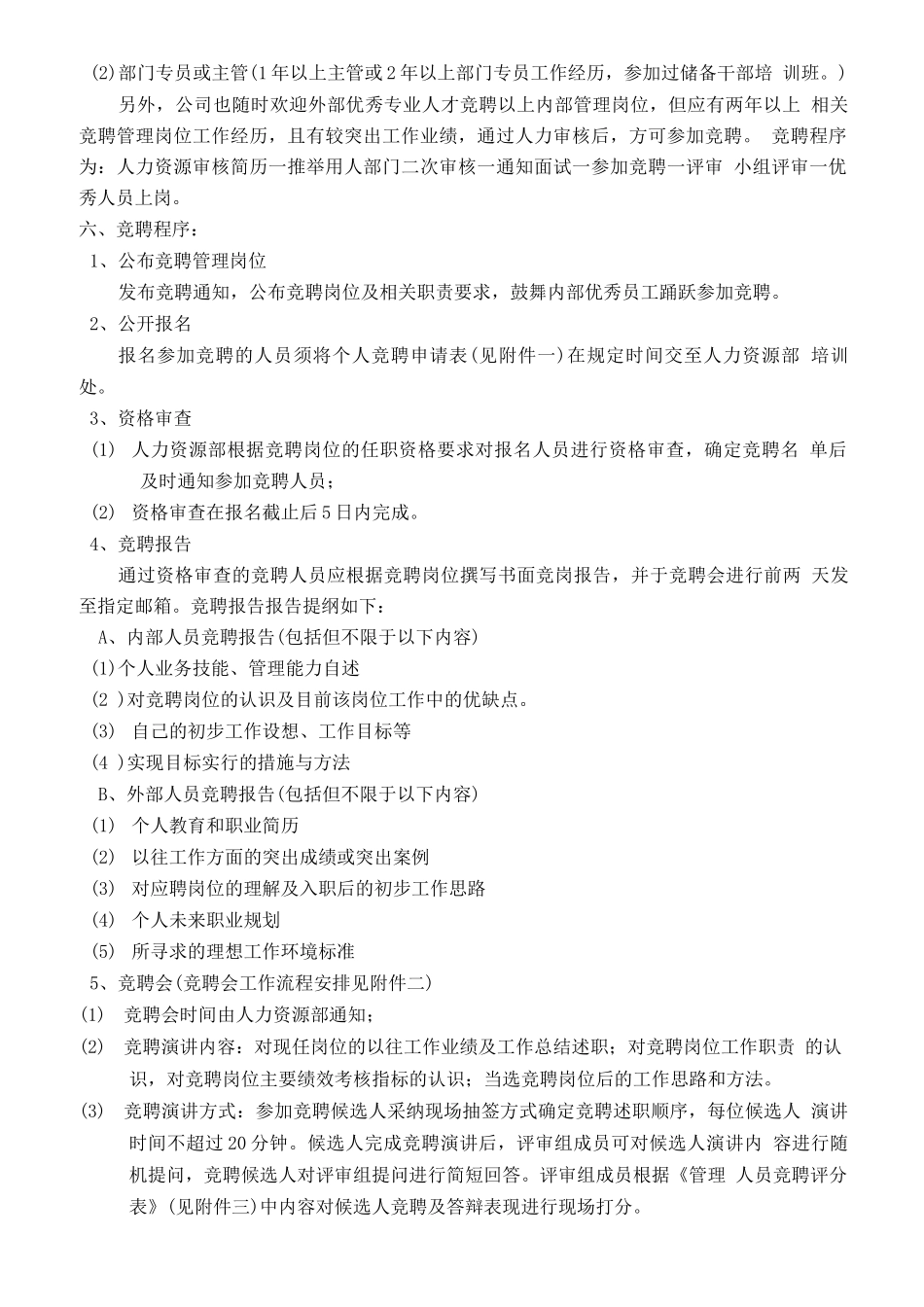 某公司管理岗位竞聘管理办法_第2页