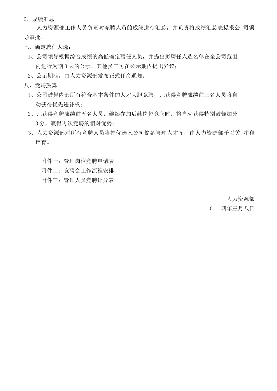 某公司管理岗位竞聘管理办法_第3页