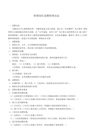 某公司管理岗位竞聘管理办法