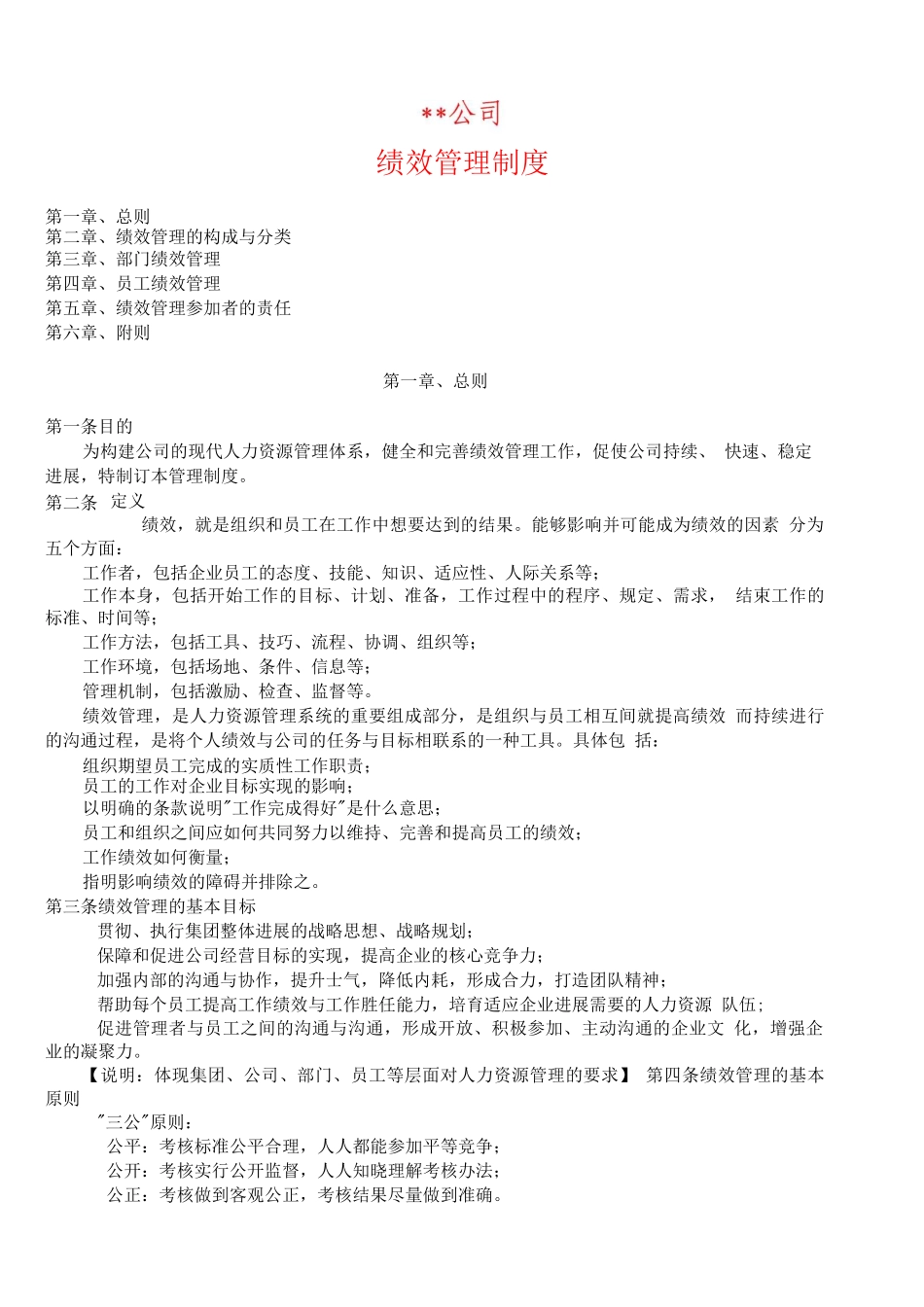 某公司绩效管理制度_第1页