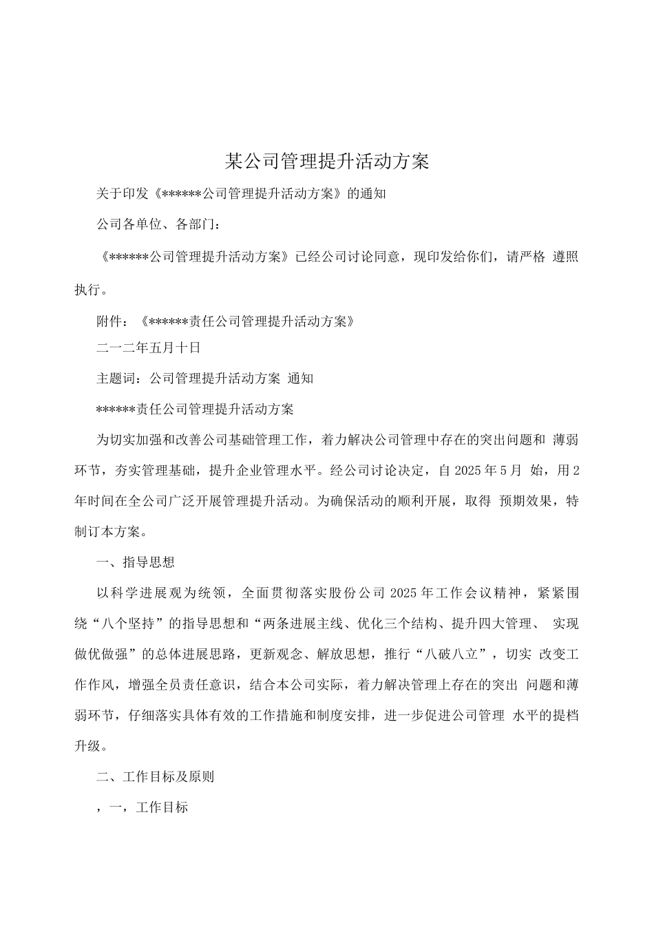 某公司管理提升活动方案_第1页