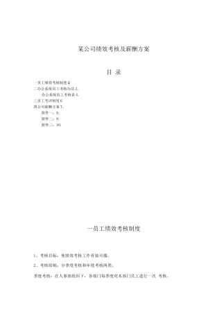 某公司绩效考核及薪酬方案