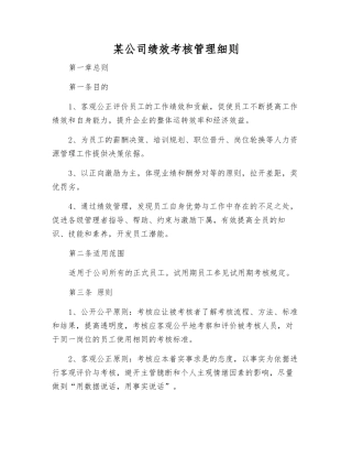 某公司绩效考核管理制度