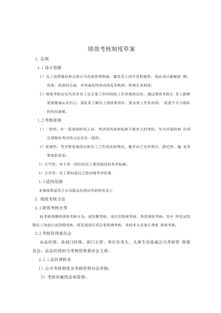 某公司绩效考核制度草案