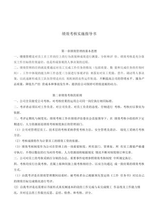某公司绩效考核实施指导书