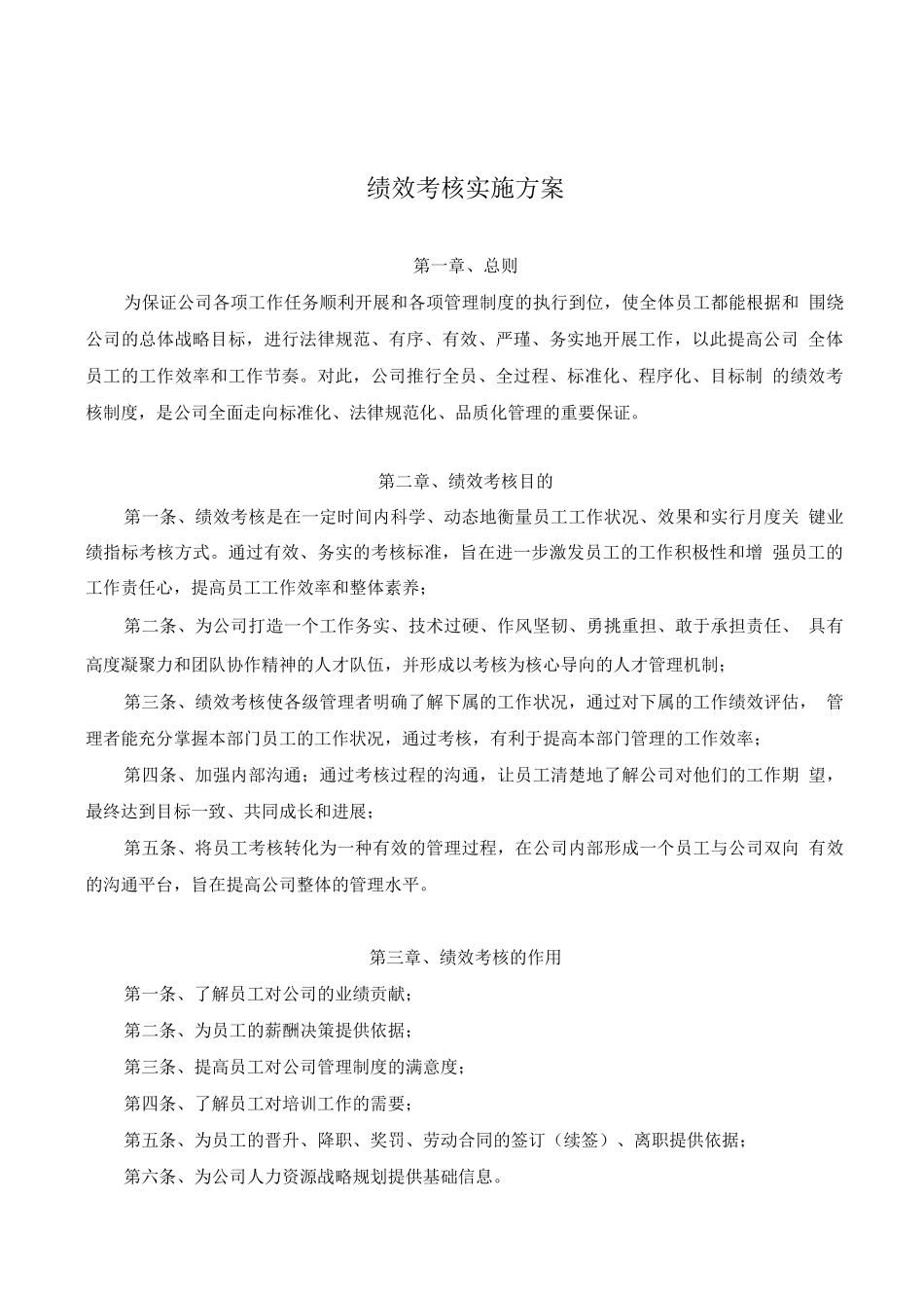 某公司绩效考核草案_第1页