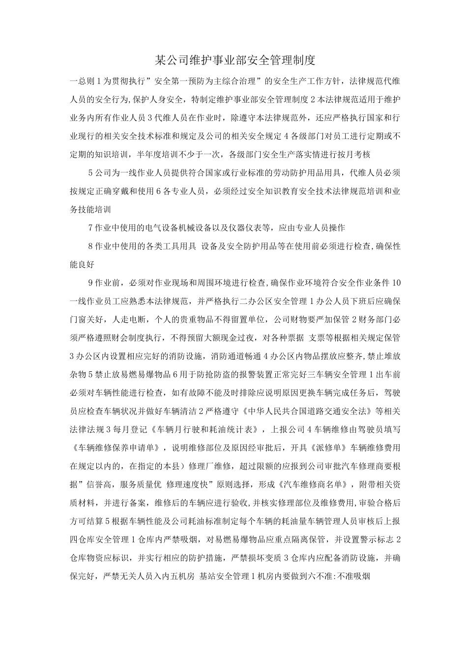 某公司维护事业部安全管理制度_第1页
