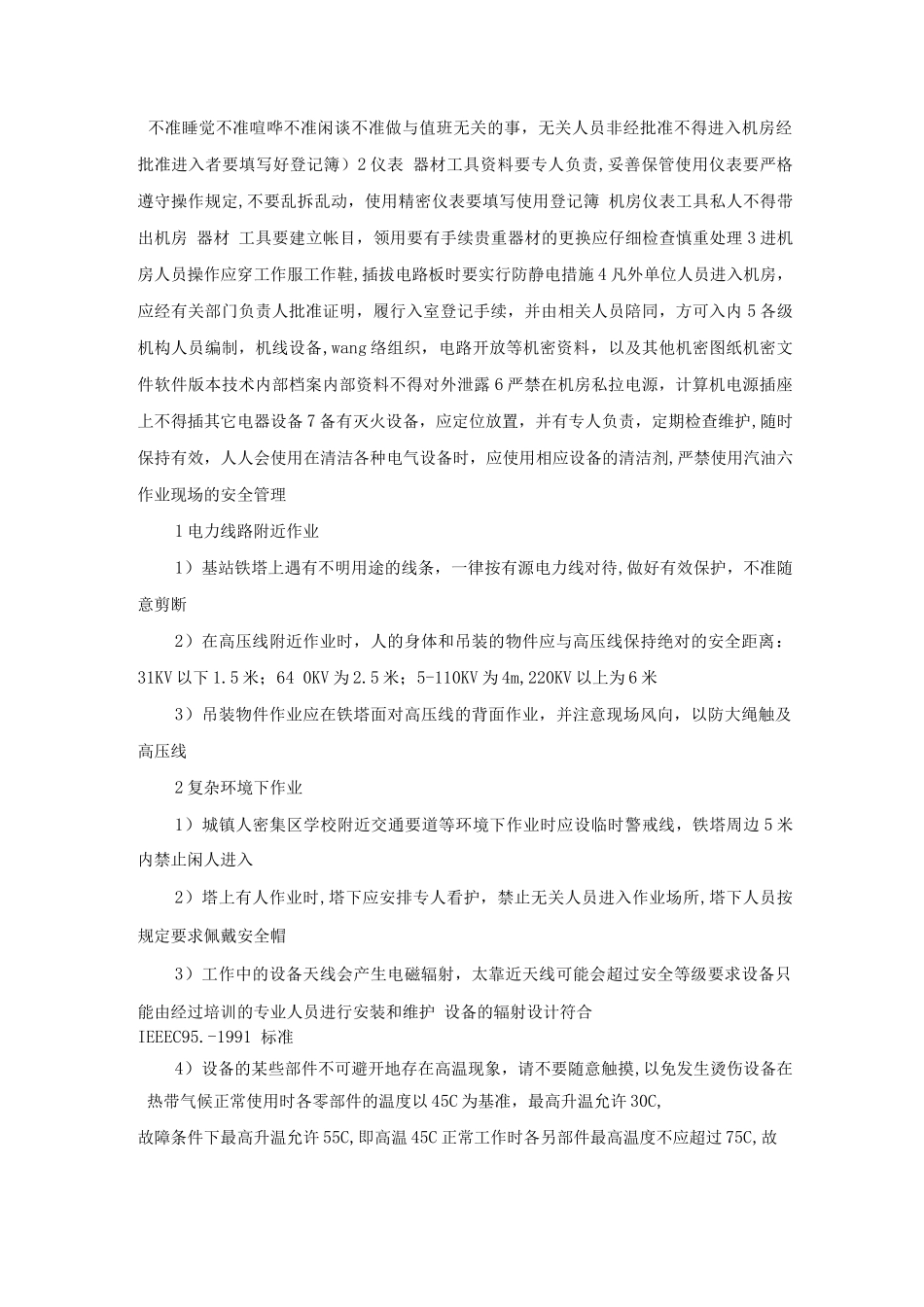 某公司维护事业部安全管理制度_第2页