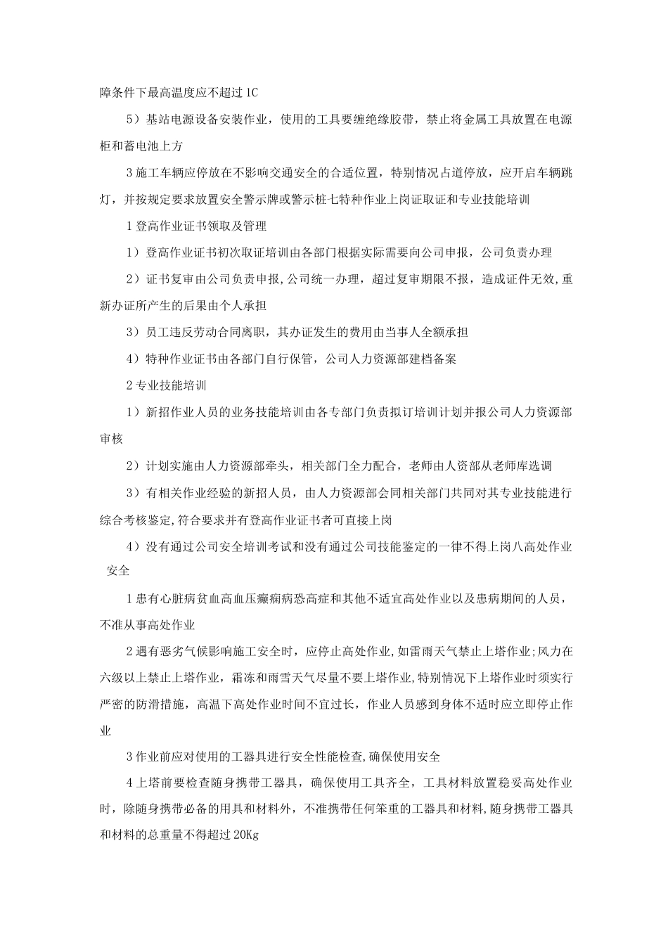 某公司维护事业部安全管理制度_第3页