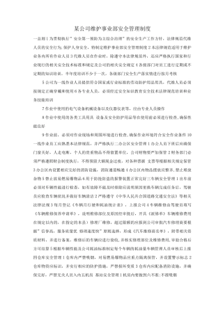 某公司维护事业部安全管理制度