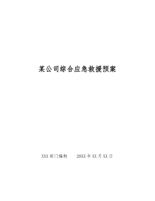 某公司综合应急救援预案