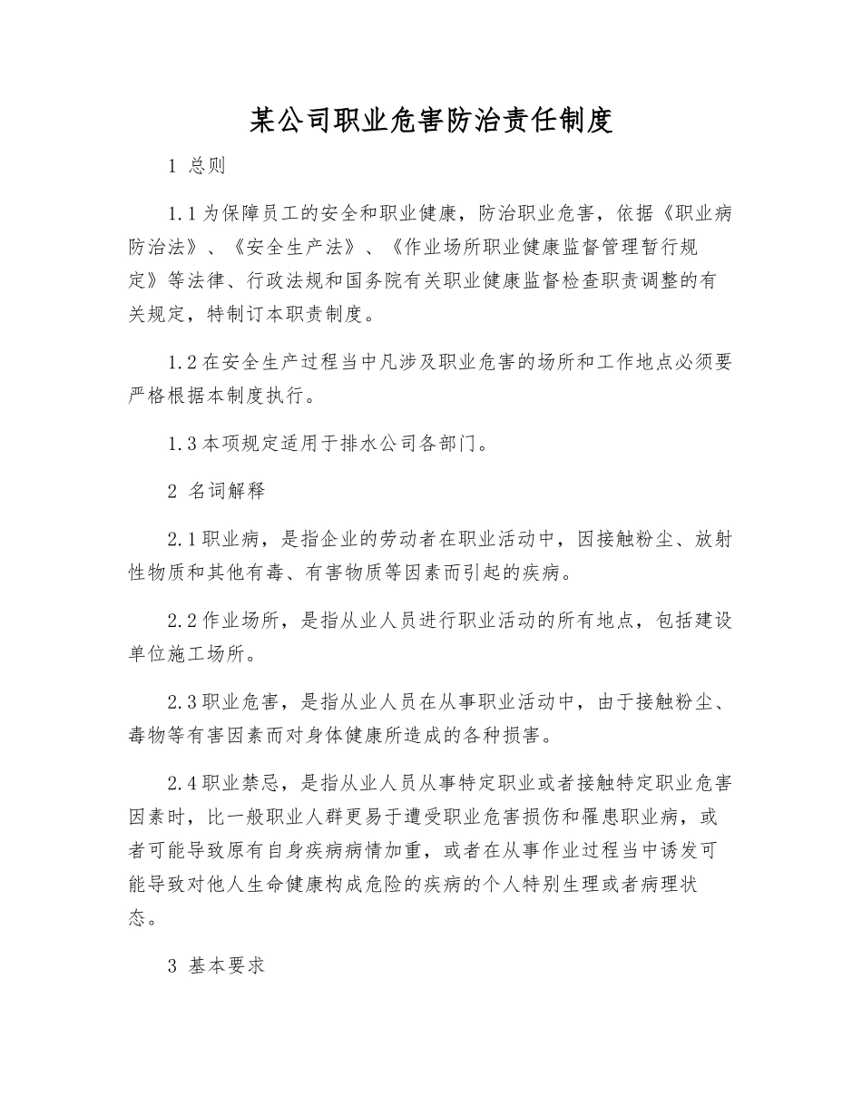 某公司职业危害防治责任制度_第1页