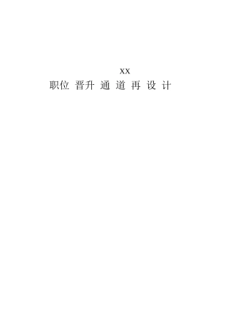 某公司职位晋升通道再设计