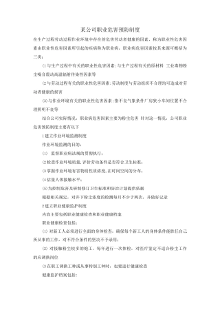 某公司职业危害预防制度