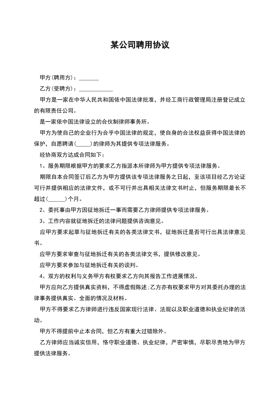 某公司聘用协议_第1页