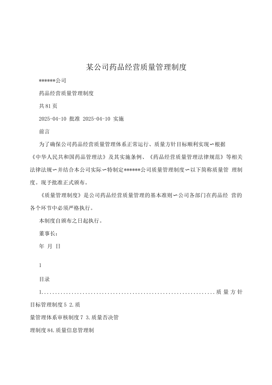 某公司药品经营质量管理制度_第1页