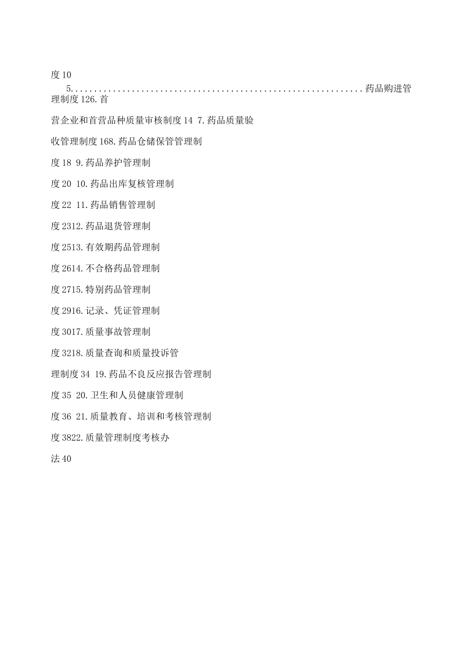 某公司药品经营质量管理制度_第2页