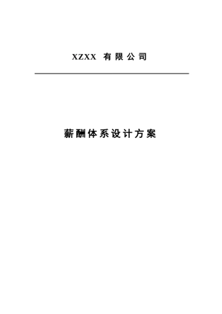 某公司薪酬体系设计方案