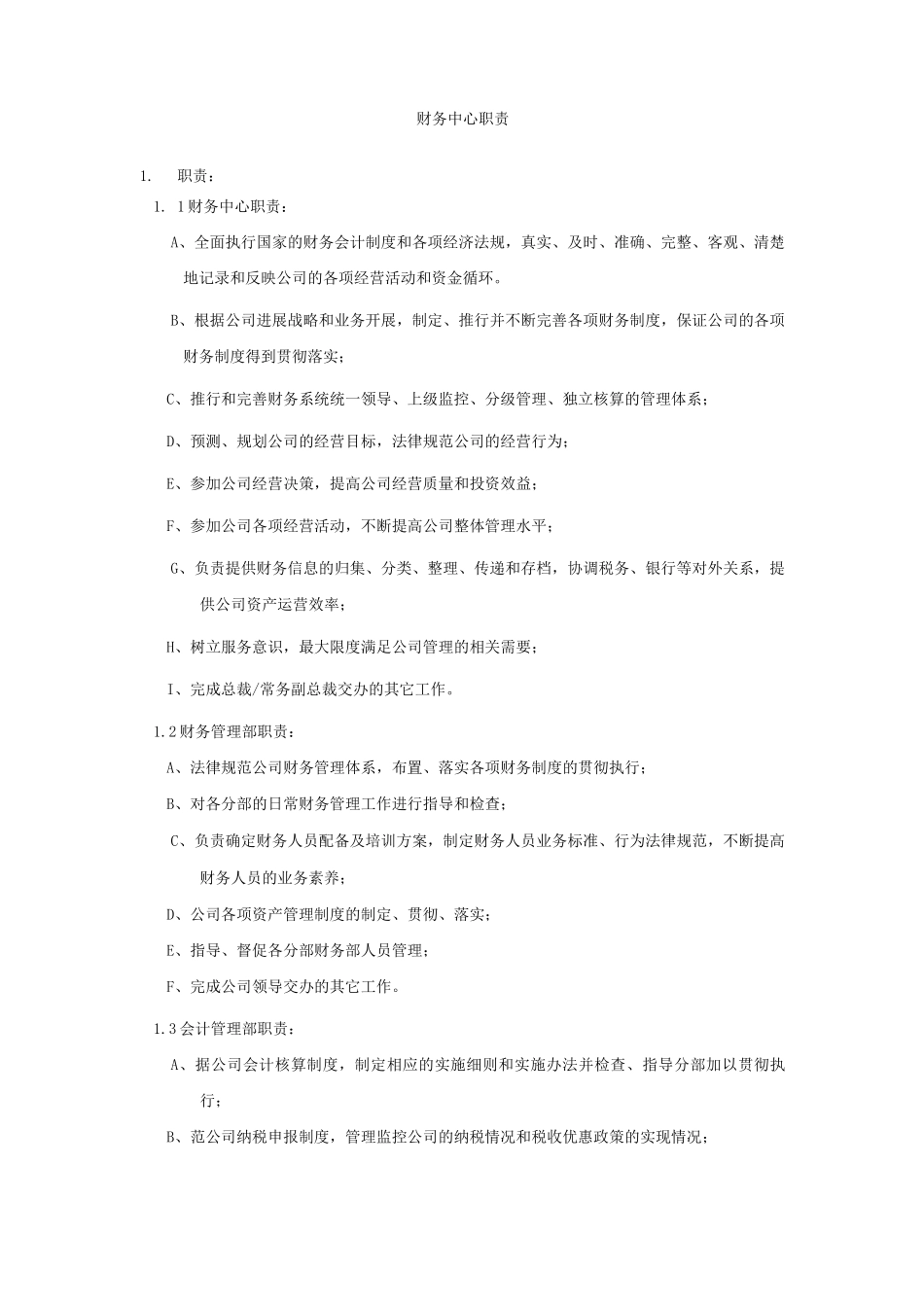 某公司财务中心职责及组织架构与岗位职责_第1页