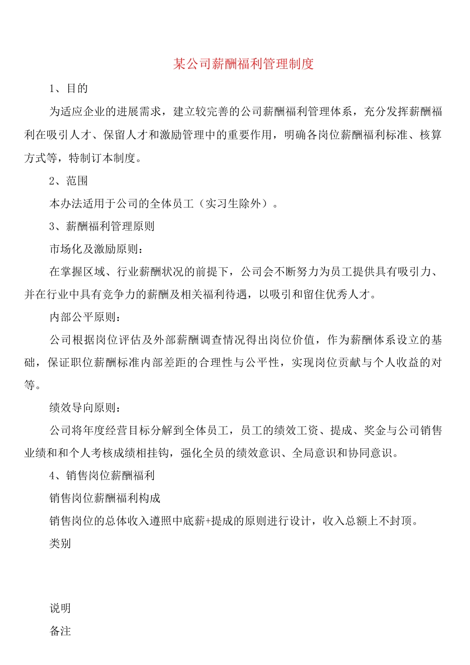 某公司薪酬福利管理制度_第1页