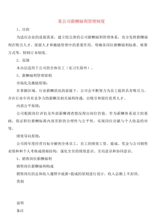 某公司薪酬福利管理制度
