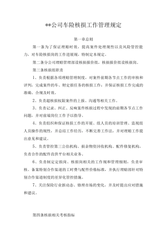 某公司车险核损工作管理规定