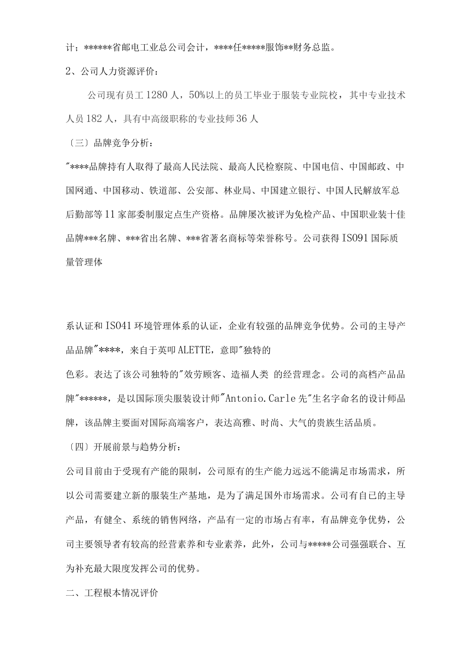 某公司贷款评估实施报告书_第3页