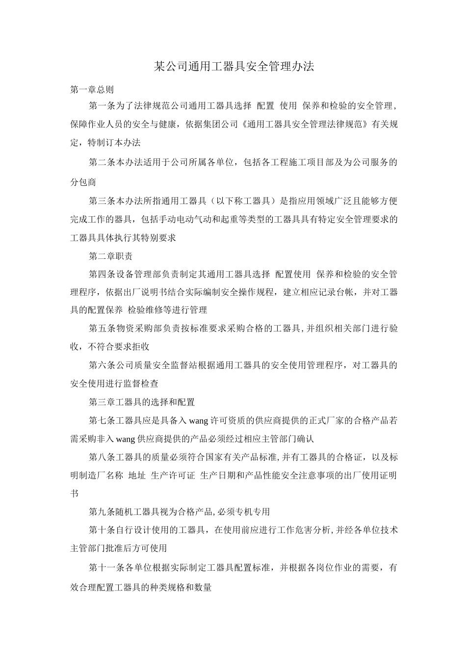 某公司通用工器具安全管理办法_第1页