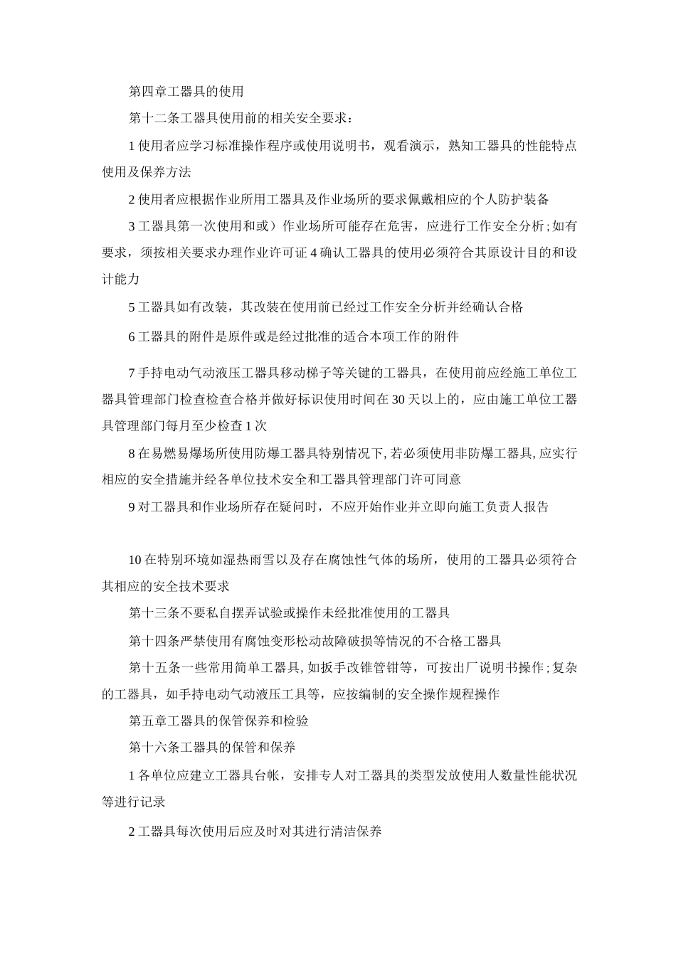 某公司通用工器具安全管理办法_第2页