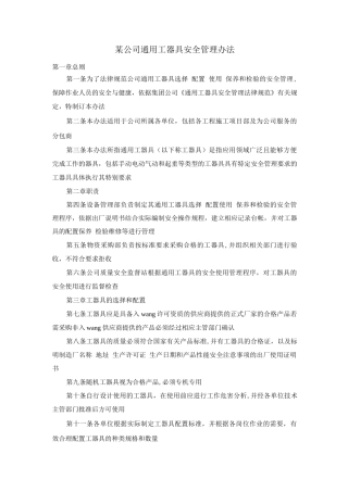 某公司通用工器具安全管理办法
