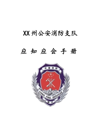 某公安消防中队应知应会手册完整版