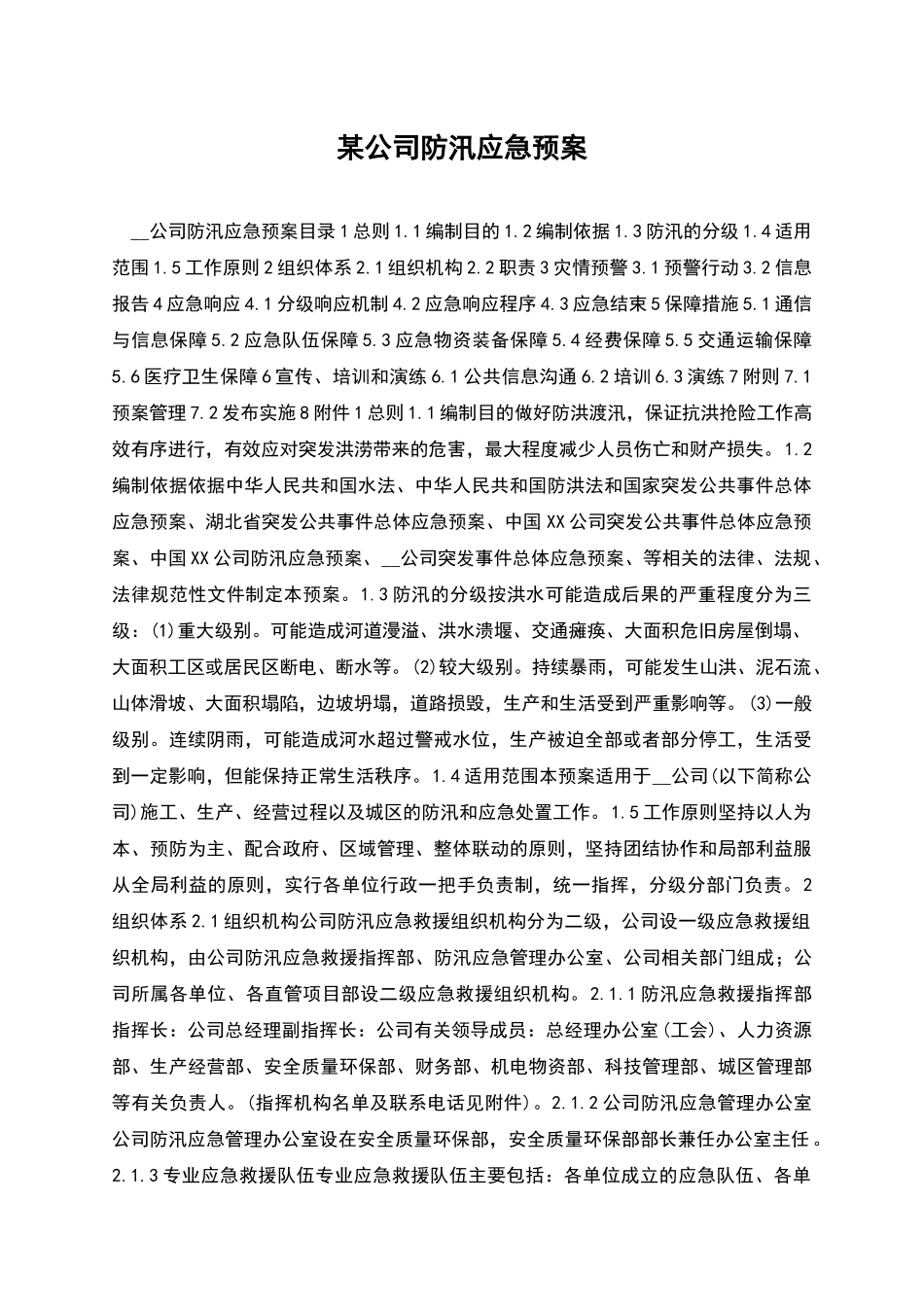 某公司防汛应急预案_第1页