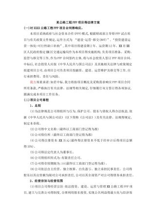 某公路工程PPP项目的法律方案